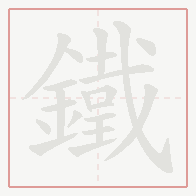 Step-by-step stroke order for 鐵