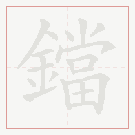Step-by-step stroke order for 鐺