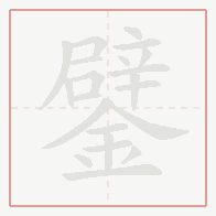 Step-by-step stroke order for 鐾