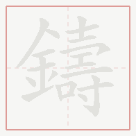 Step-by-step stroke order for 鑄