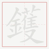 Step-by-step stroke order for 鑊