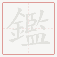 Step-by-step stroke order for 鑑
