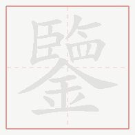 Step-by-step stroke order for 鑒