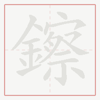 Step-by-step stroke order for 鑔