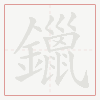 Step-by-step stroke order for 鑞