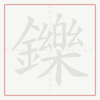 Step-by-step stroke order for 鑠