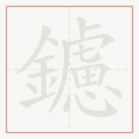 Step-by-step stroke order for 鑢