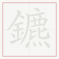 Step-by-step stroke order for 鑣