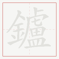 Step-by-step stroke order for 鑪