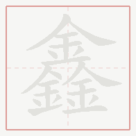 Step-by-step stroke order for 鑫