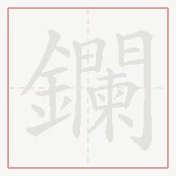 Step-by-step stroke order for 鑭