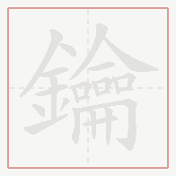 Step-by-step stroke order for 鑰
