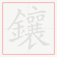 Step-by-step stroke order for 鑲