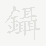 Step-by-step stroke order for 鑷
