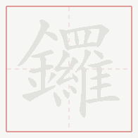 Step-by-step stroke order for 鑼