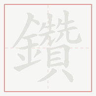 Step-by-step stroke order for 鑽