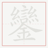 Step-by-step stroke order for 鑾