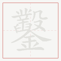 Step-by-step stroke order for 鑿