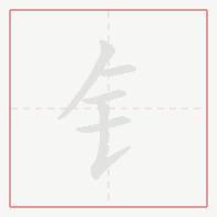 Step-by-step stroke order for 钅