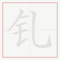 Step-by-step stroke order for 钆