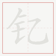 Step-by-step stroke order for 钇