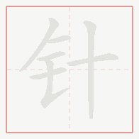 Step-by-step stroke order for 针