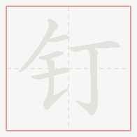 Step-by-step stroke order for 钉