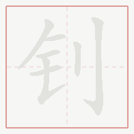 Step-by-step stroke order for 钊