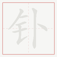 Step-by-step stroke order for 钋