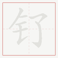 Step-by-step stroke order for 钌