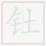 Step-by-step stroke order for 钍