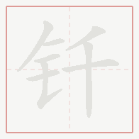 Step-by-step stroke order for 钎