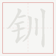 Step-by-step stroke order for 钏