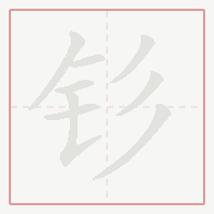 Step-by-step stroke order for 钐