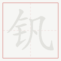 Step-by-step stroke order for 钒