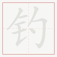 Step-by-step stroke order for 钓