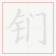 Step-by-step stroke order for 钔