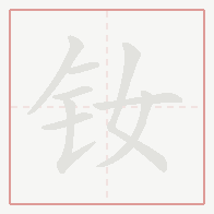 Step-by-step stroke order for 钕