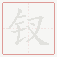 Step-by-step stroke order for 钗