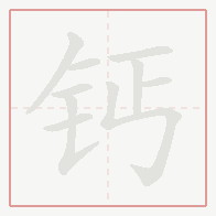 Step-by-step stroke order for 钙