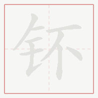 Step-by-step stroke order for 钚