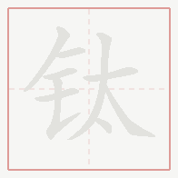 Step-by-step stroke order for 钛
