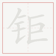 Step-by-step stroke order for 钜