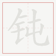 Step-by-step stroke order for 钝