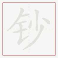 Step-by-step stroke order for 钞