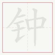 Step-by-step stroke order for 钟