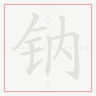 Step-by-step stroke order for 钠