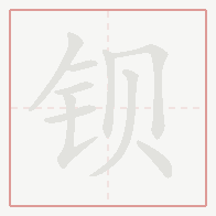Step-by-step stroke order for 钡
