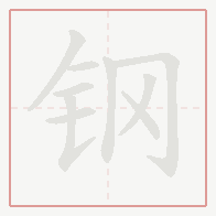 Step-by-step stroke order for 钢