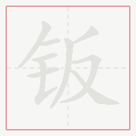 Step-by-step stroke order for 钣